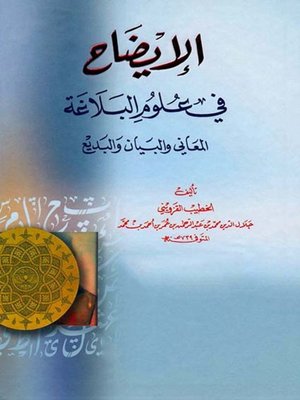 cover image of الإيضاح في علوم البلاغة